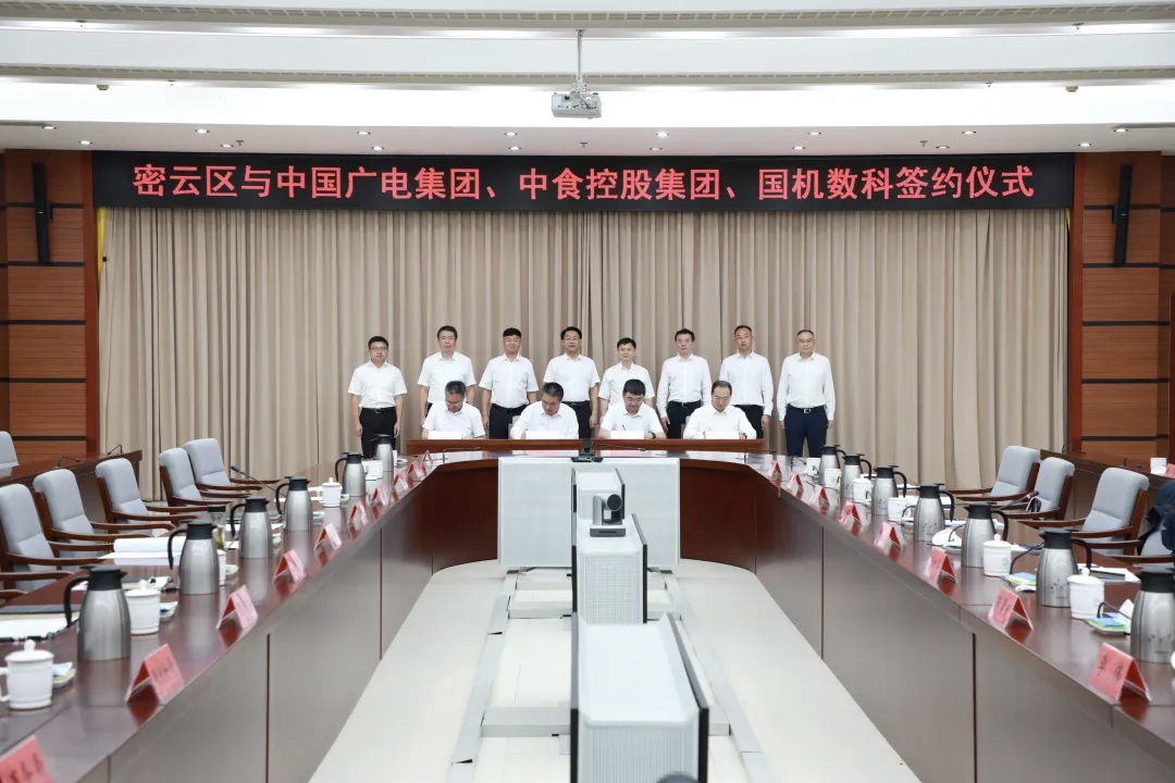 密云区与中国广播电视网络集团有限公司、中食控股集团有限公司、国机数字科技有限公司签署战略合作协议