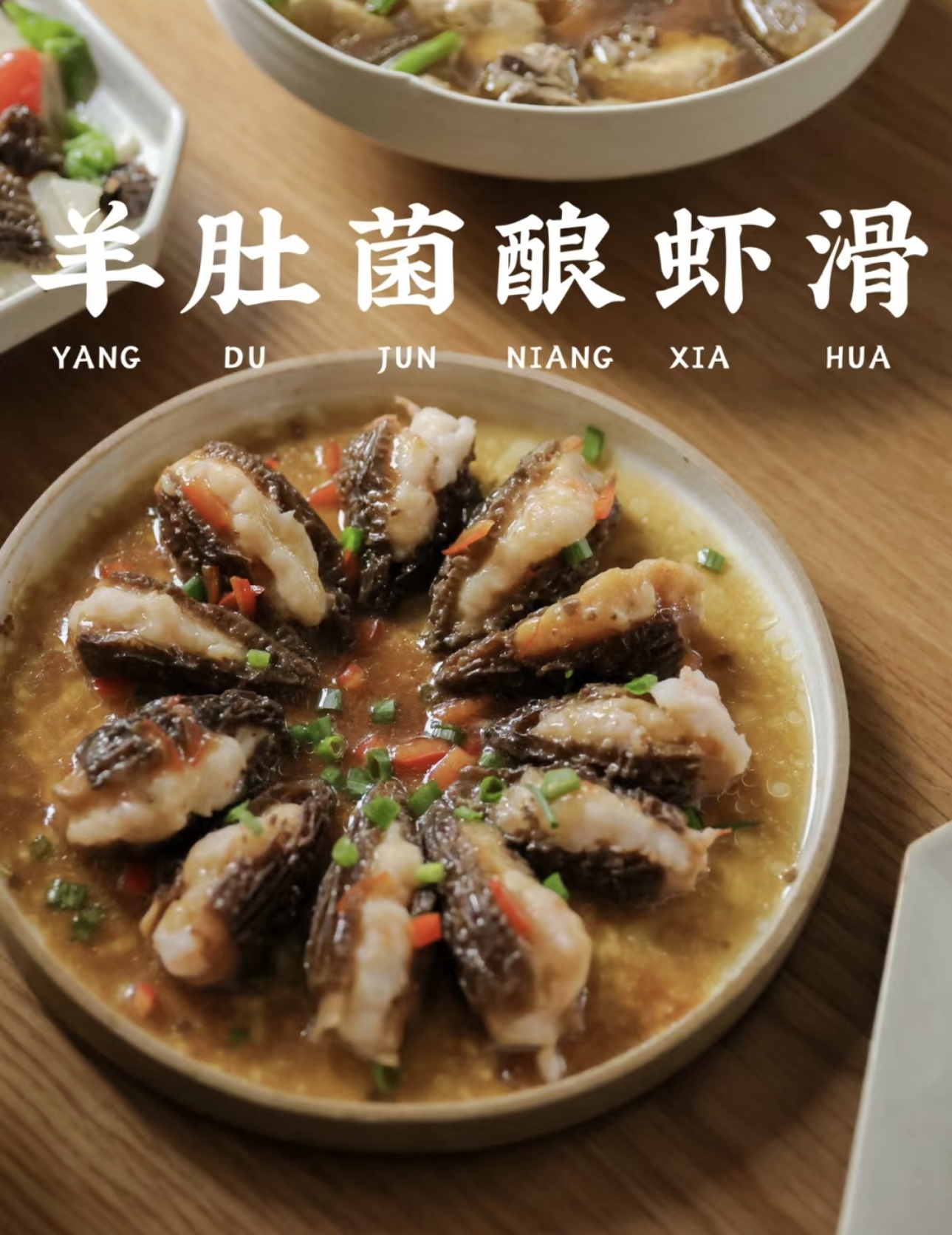 羊肚菌酿虾滑