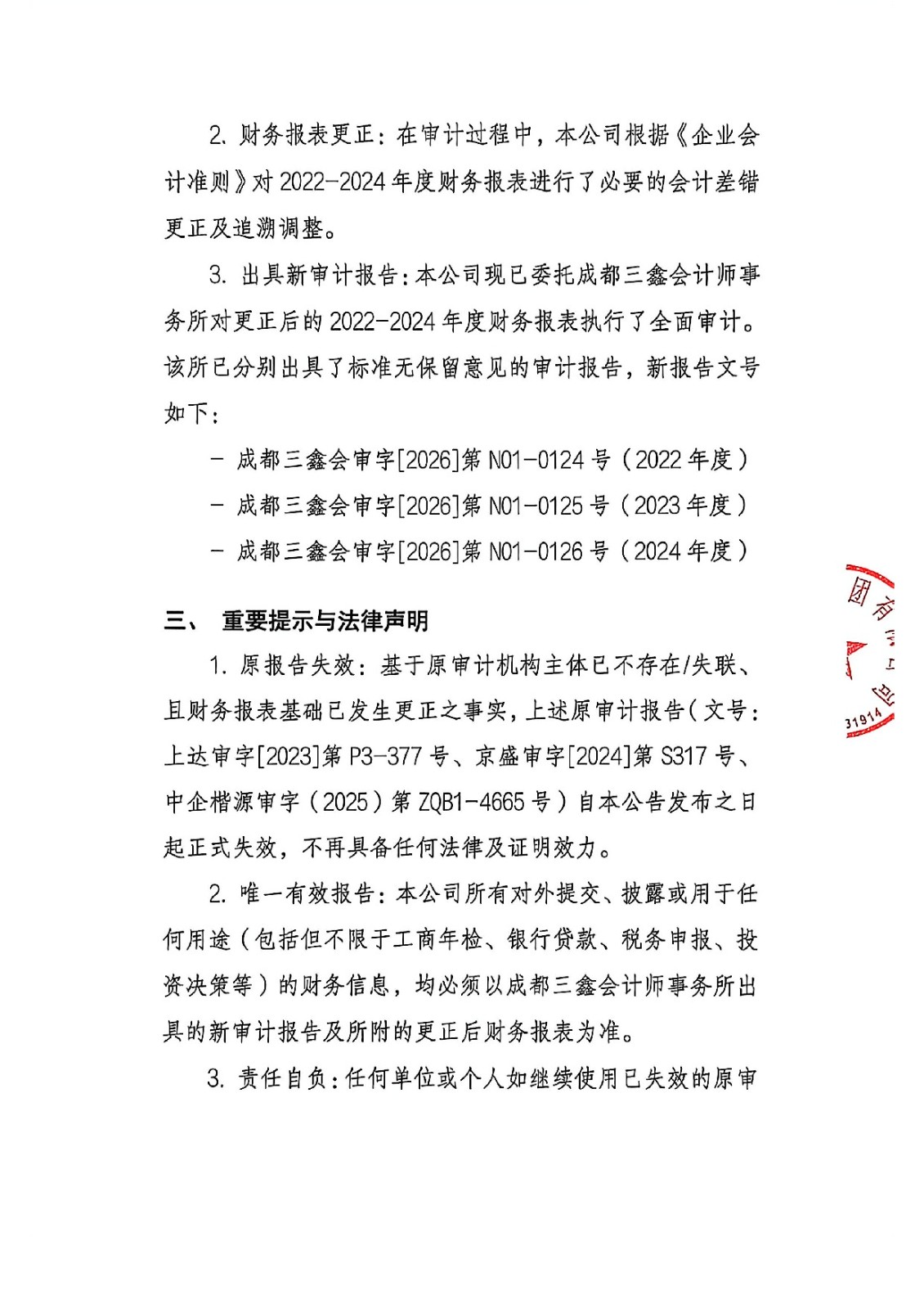关于前期审计报告失效、重新委托审计及启用新审计报告的公告_3.jpeg